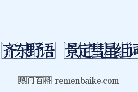 齐东野语·景定彗星组词是什么意思的图片